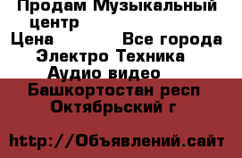 Продам Музыкальный центр Samsung HT-H4500R › Цена ­ 9 870 - Все города Электро-Техника » Аудио-видео   . Башкортостан респ.,Октябрьский г.
